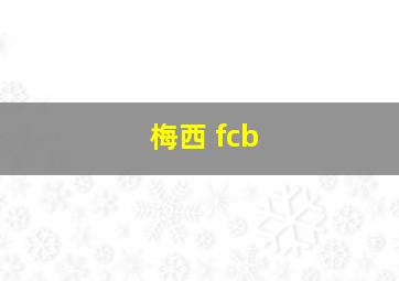 梅西 fcb